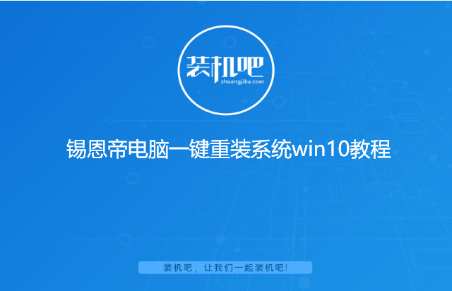 锡恩帝电脑一键重装系统win10教程 锡恩帝电脑一键重装系统win10教程