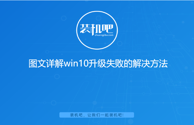 图文详解win10升级失败的解决方法 图文详解win10升级失败的解决方法