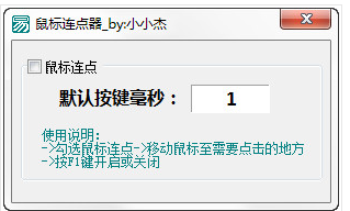 鼠标连点器 鼠标连点器