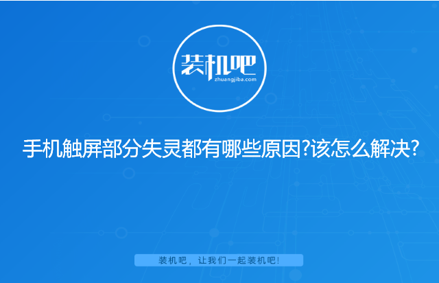手机触屏部分失灵都有哪些原因?该怎么解决? 手机触屏部分失灵都有哪些原因?该怎么解决?