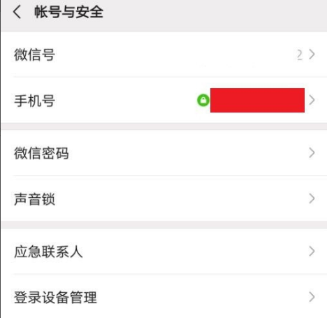 微信怎么解除绑定的手机号 微信怎么解除绑定的手机号