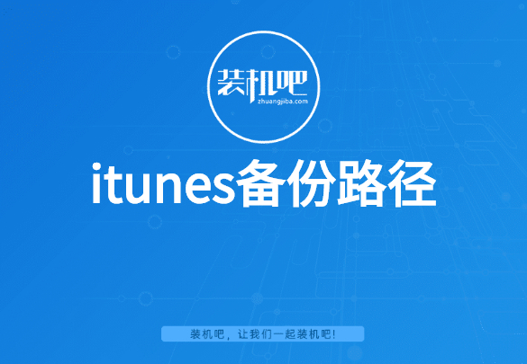 itunes备份路径 itunes备份路径