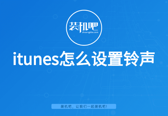 itunes怎么设置铃声 itunes怎么设置铃声