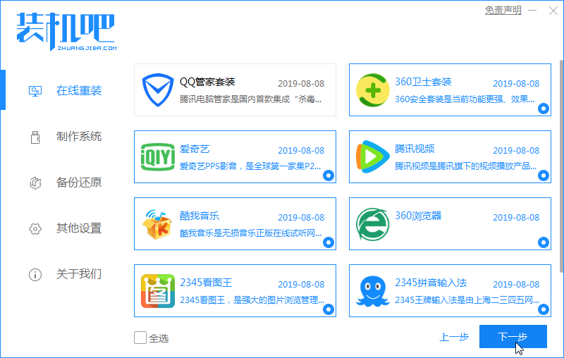 1587525054119090.png 装机吧4_选择电脑软件.png