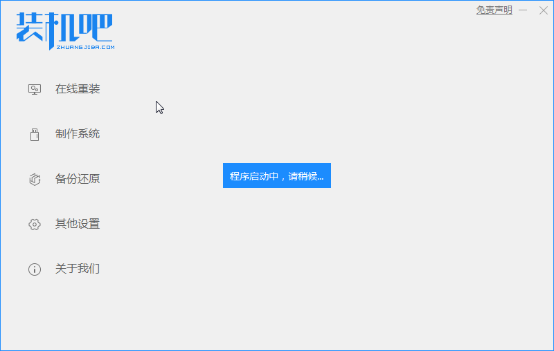 1588904185181163.png 装机吧1_启动.png