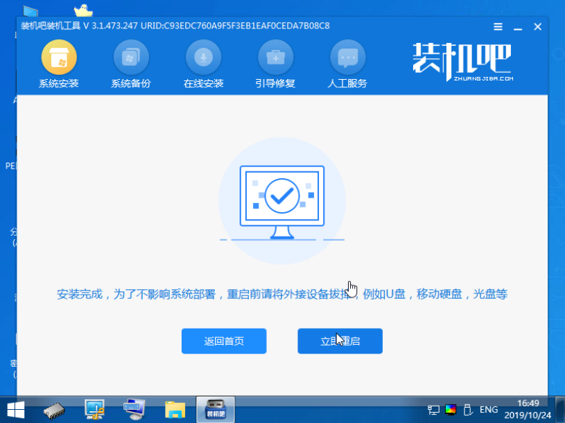 1588923788760328.png 装机吧18_安装成功拔掉U盘重启电脑.png