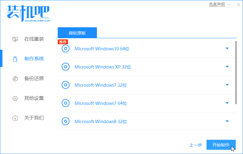 1588904421125101.png 装机吧5_开始制作.png