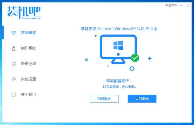 1604129598981554.jpg 装机吧7_xp安装成功提示重启电脑.jpg