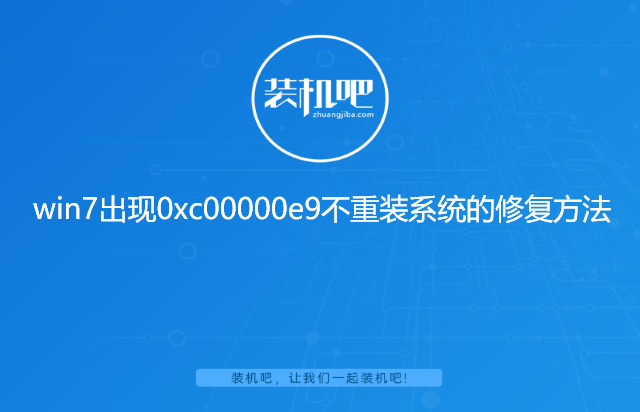 win7出现0xc00000e9不重装系统的修复方法 win7出现0xc00000e9不重装系统的修复方法