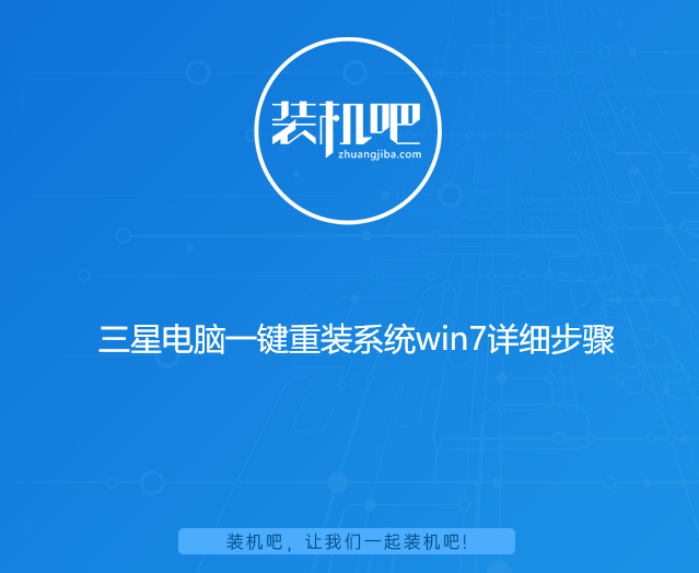 三星电脑一键重装系统win7详细步骤 三星电脑一键重装系统win7详细步骤