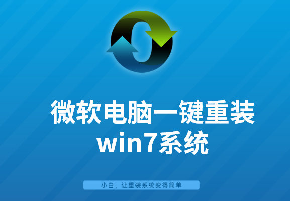 微软笔记本电脑一键重装win7系统图文教程 微软笔记本电脑一键重装win7系统图文教程