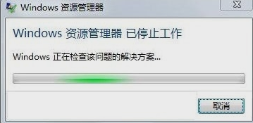 资源管理器停止工作 资源管理器停止工作