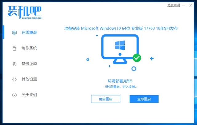 1625048658189641.jpg 装机吧7_win10安装成功提示重启电脑.jpg